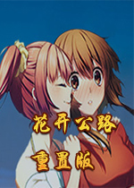 花开公路pc版破解版