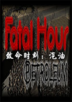 致命时刻：汽油(Fatal Hour: Petroleum)PC版