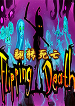 翻转死亡(Flipping Death)Steam版