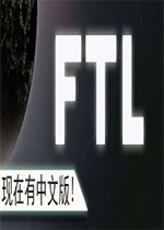 超越光速:高级版(FTL: Advanced Edition)中文版