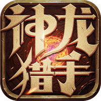 神龙猎手h5满贵族版