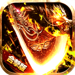 热血火龙