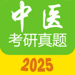 2025中医考研真题