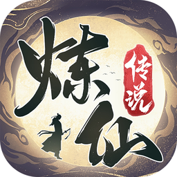 炼仙传说九游版