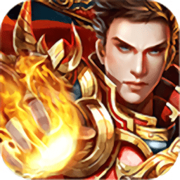 烈焰灭神单职业无限元宝版