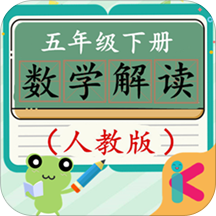 五年级下册数学解读人教版
