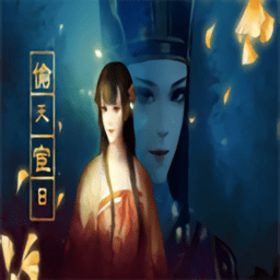 橙光偷天宦日游戏