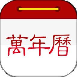 万年历日历(改名微鲤万年历)