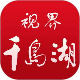 视界千岛湖手机版