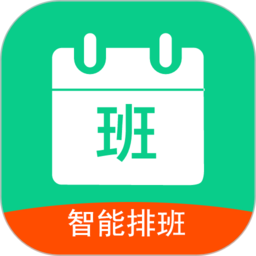 轮班助手app(轮班日历)