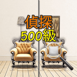找出差异侦探500级
