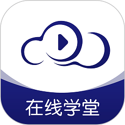 在线云学堂(改名在线职学堂)