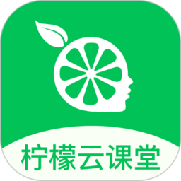 柠檬会计学院(柠檬云课堂)