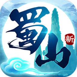 蜀山初章手游正版