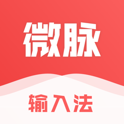 微脉输入法本