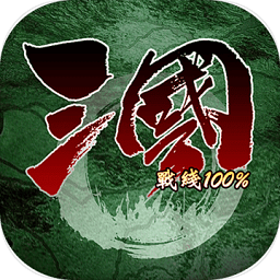 三国战线100%(更名三国100%)