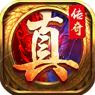真传奇手机版