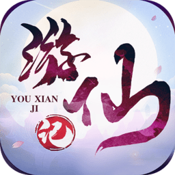 游仙记游戏