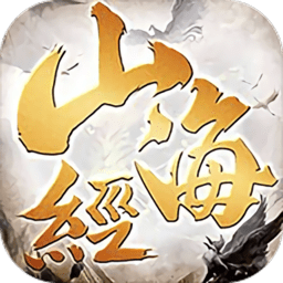 我在江湖之山海经妖兽传说手游