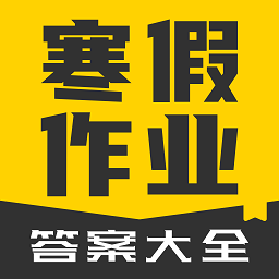 作业答案习题辅导app(更名寒假作业答案大全)