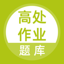 高处作业题库2020