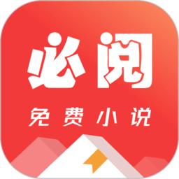 必阅小说免费版(必阅免费小说)