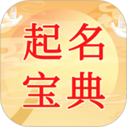 宝宝八字起名宝典app(改名宝宝易趣起名宝典)