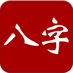 大师八字app