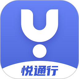 悦行通(改名悦通行)