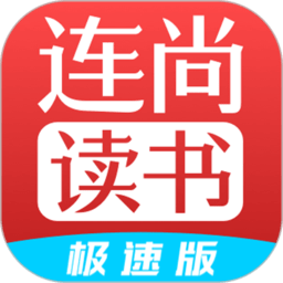连尚读书极速版app