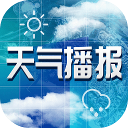 今日天气播报app