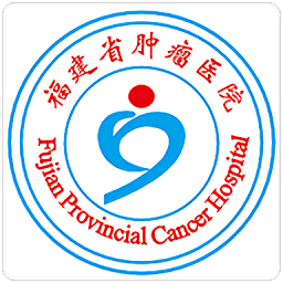 福建肿瘤医院(改名福建省肿瘤医院)