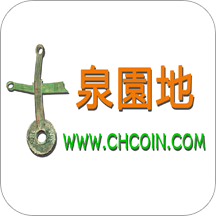 古泉园地钱币