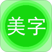 字体美图秀app(更名图片文字美化)