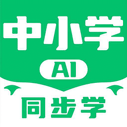 中学生名师课堂app(改名中小学AI同步学)