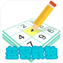 益智数独手游