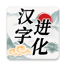 汉字进化小游戏