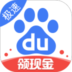 百度极速版领现金红包版