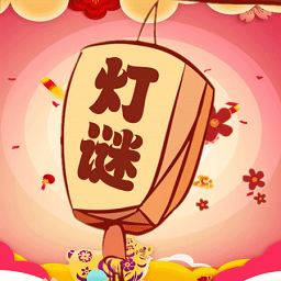 开心君猜灯谜游戏(改名为一起猜灯谜)