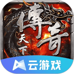 传奇天下云游戏