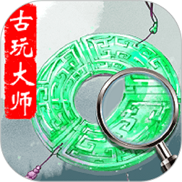 古玩大师app红包版本