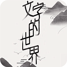 文字的世界游戏
