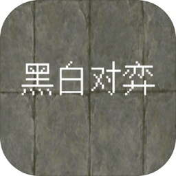 黑白对弈