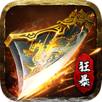 狂暴雷霆传奇手游