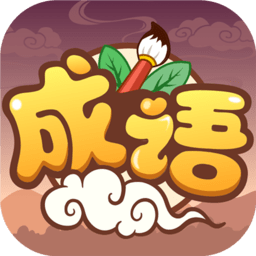 成语小能手软件