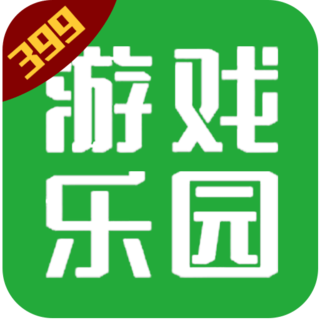 399游戏乐园正版