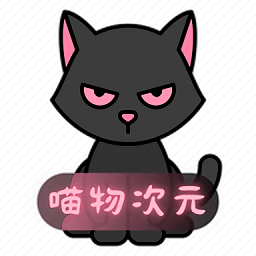 喵物次元动漫app正版
