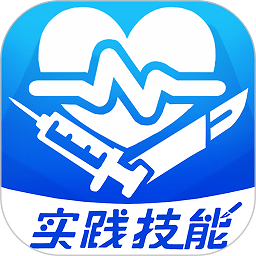 模拟实践技能app
