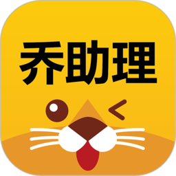 乔助理app