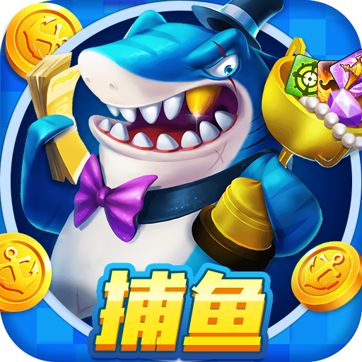 捕鱼大赛打鱼成县首富正版